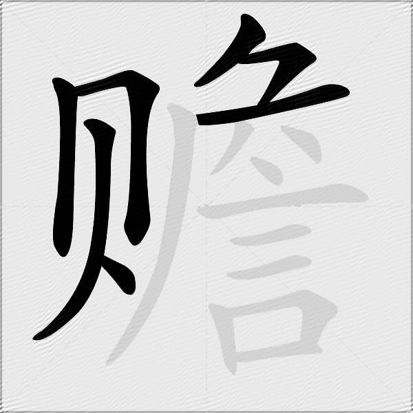 赡