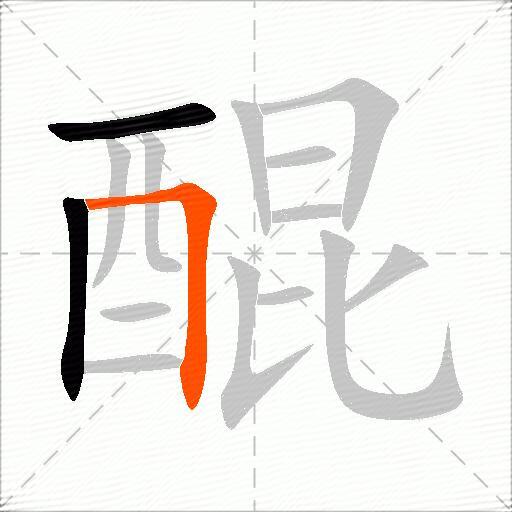醌