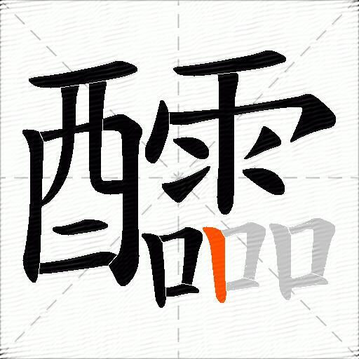 醽