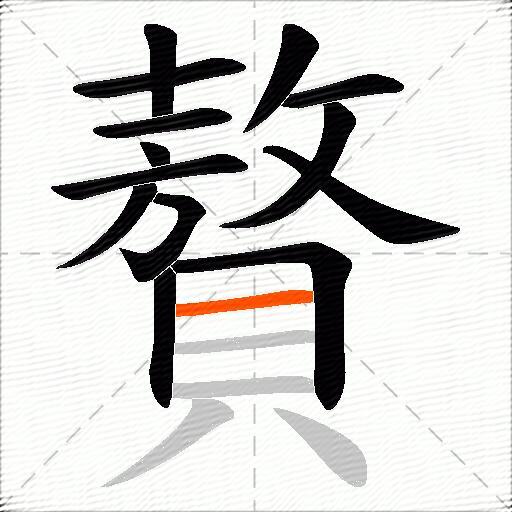 贅
