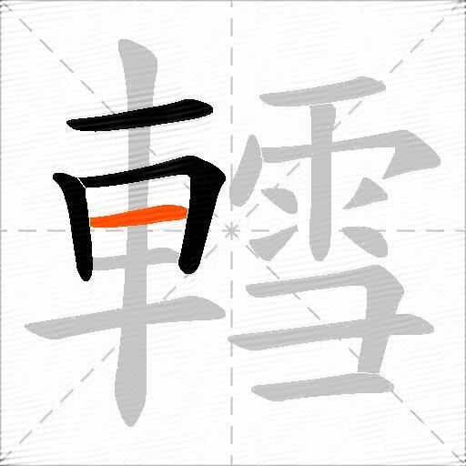 轌