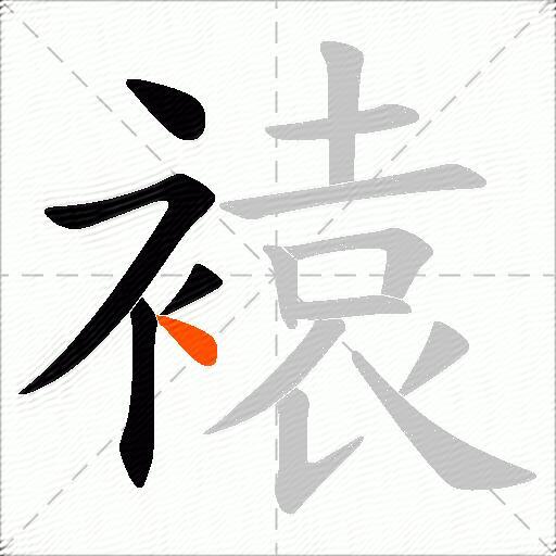 褤