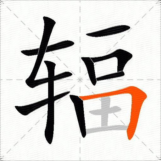 辐