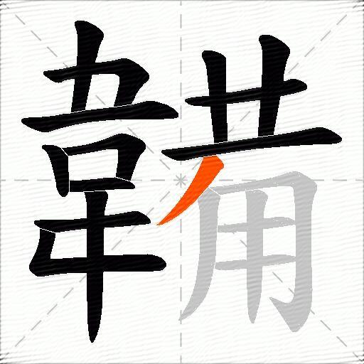 韛