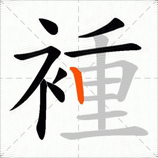 褈