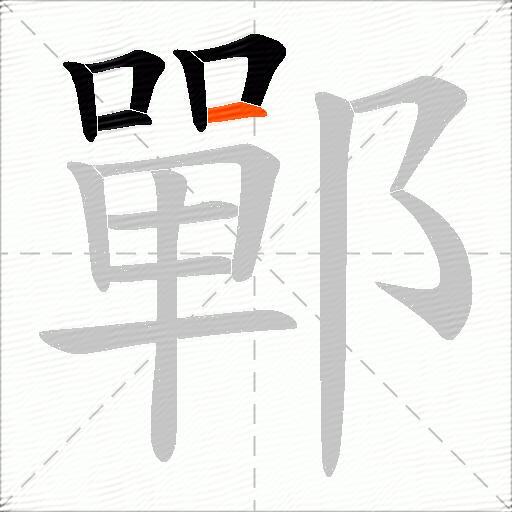 鄲