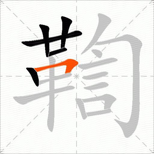 鞫