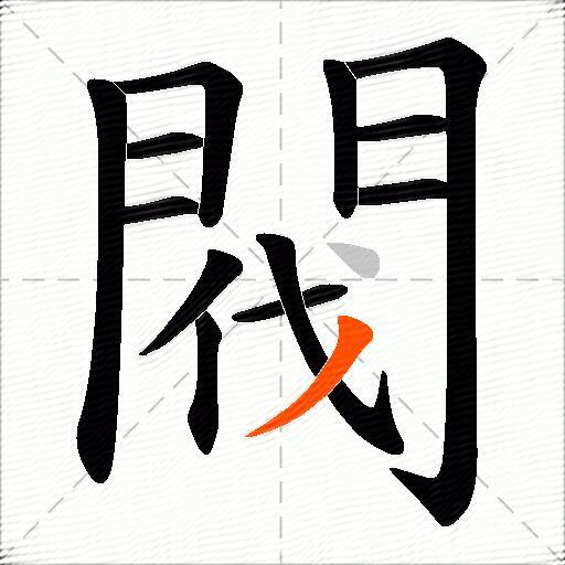閥