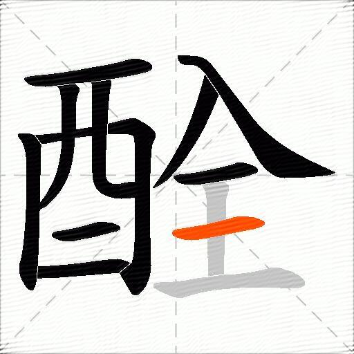 酫