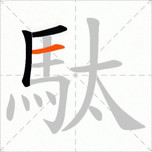 駄