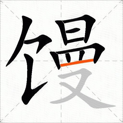馒