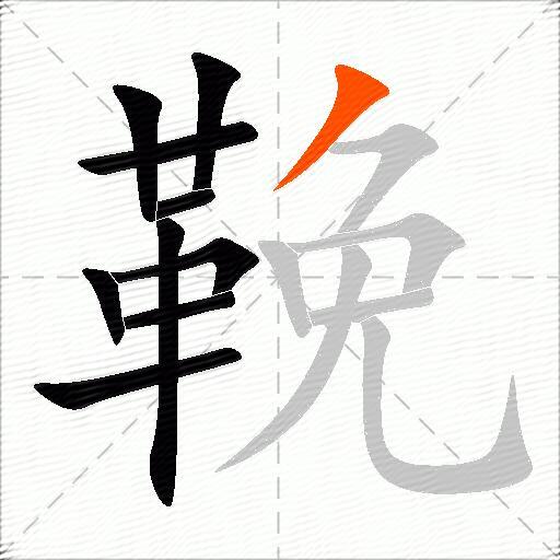 鞔