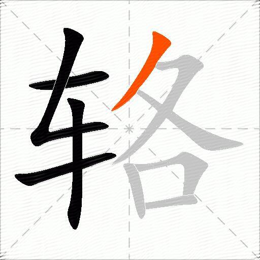 辂