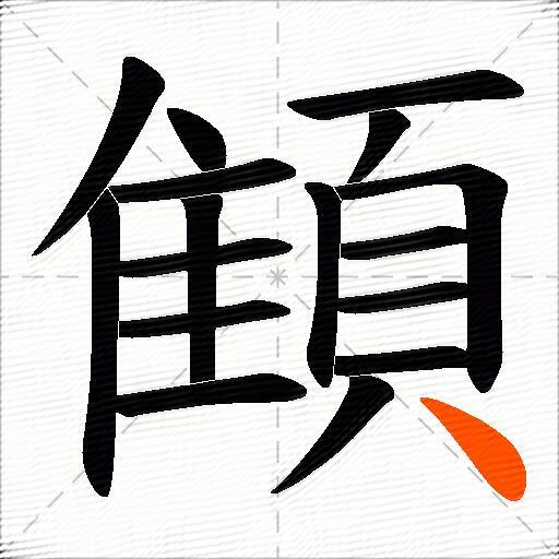 顀