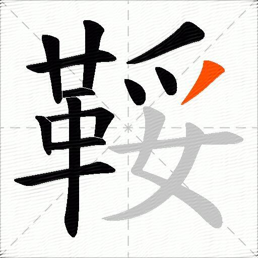 鞖