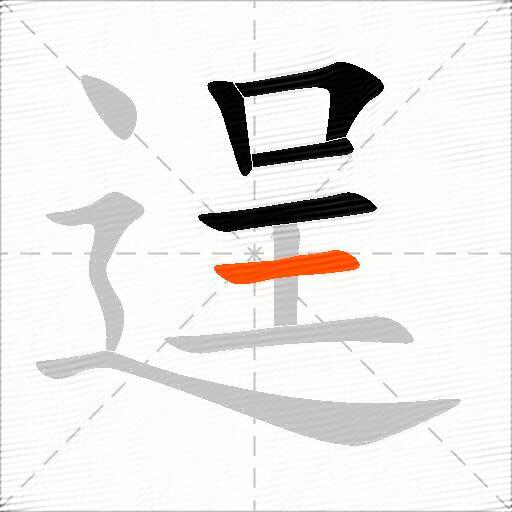 逞