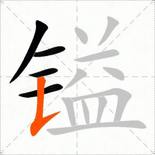 镒