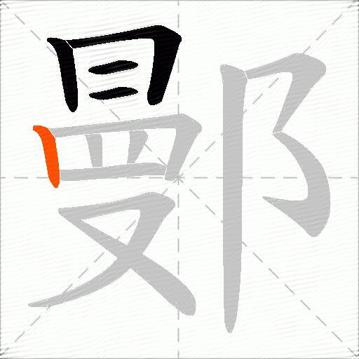 鄤