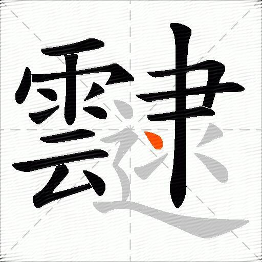 靆