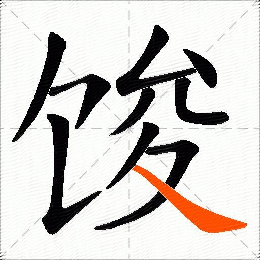 馂