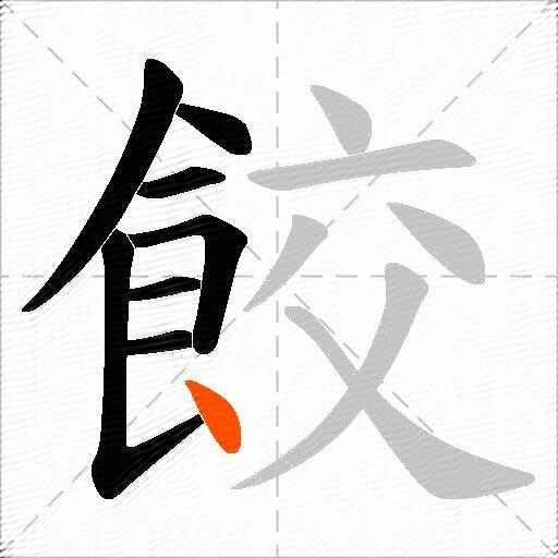 餃