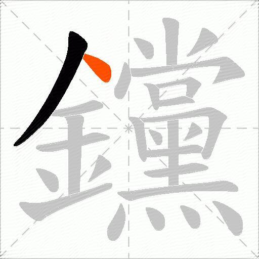 钂