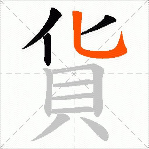 貨