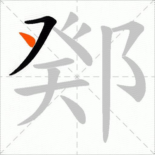 鄈