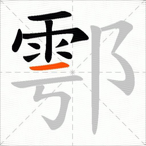 鄠