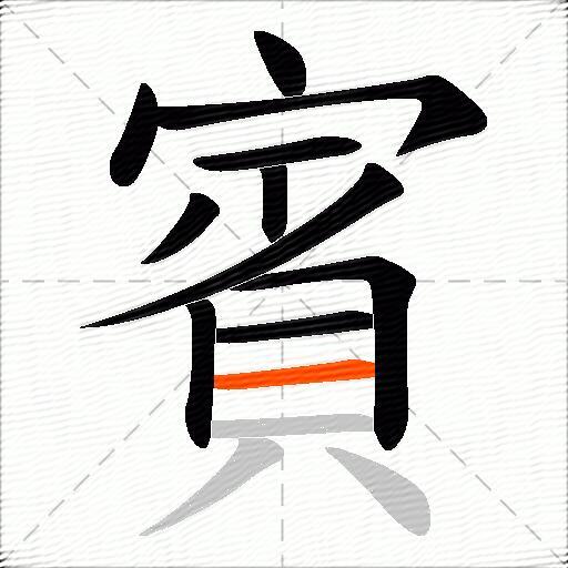 賓