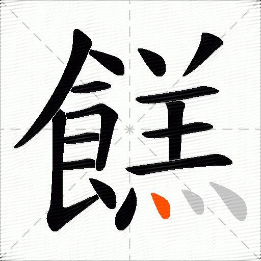 餻