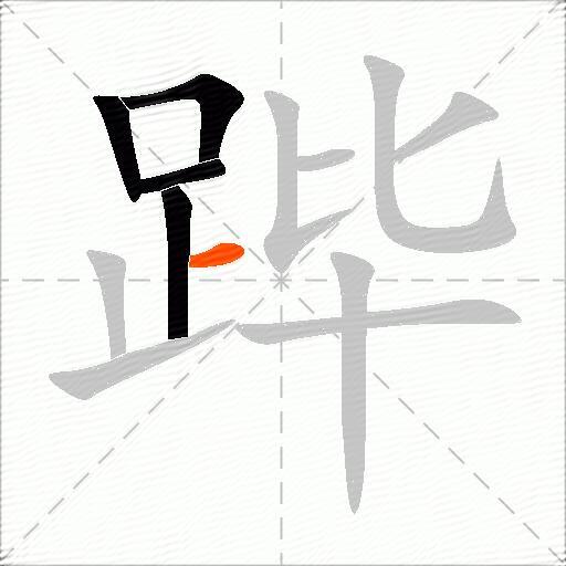 跸