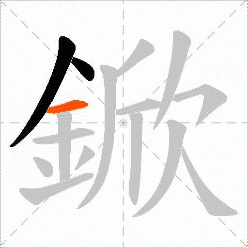鍁