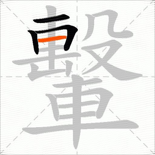 轚