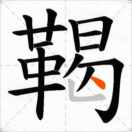 鞨