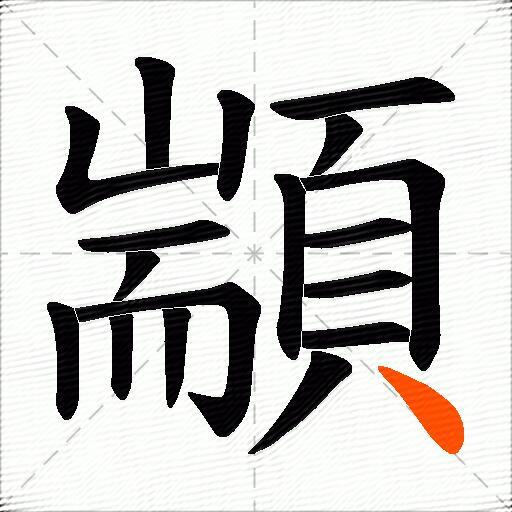顓