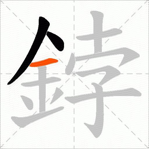 鋍