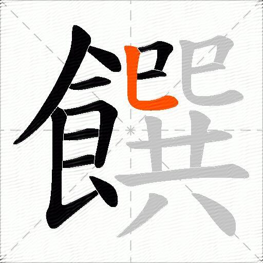 饌