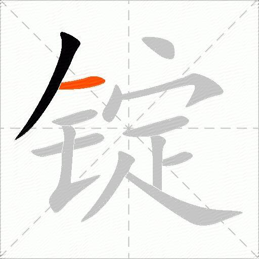 锭