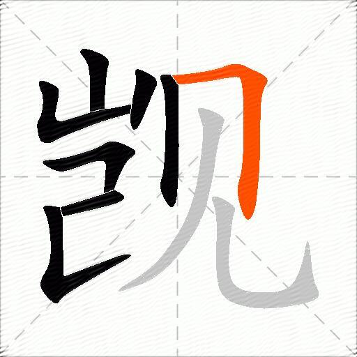 觊