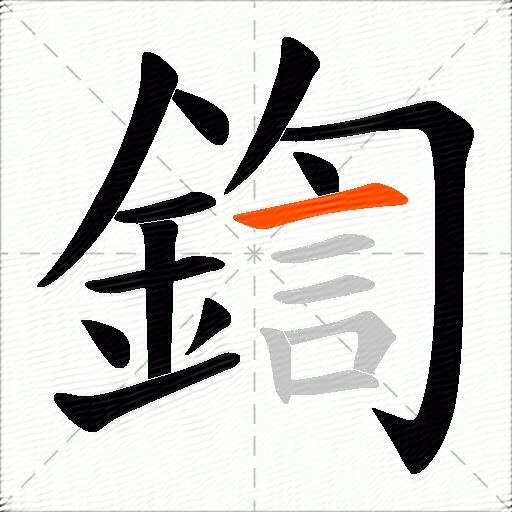 鍧