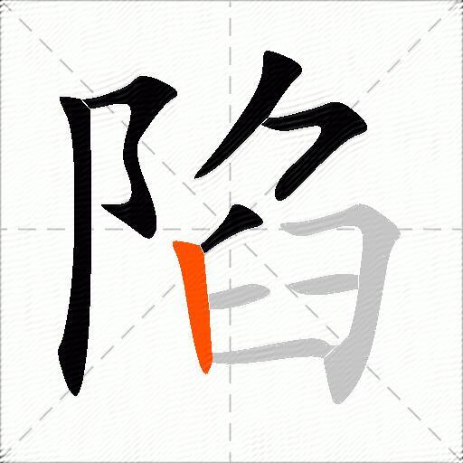 陷