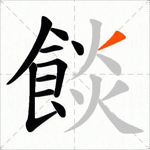 餤