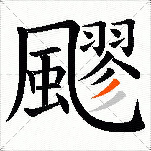 飂
