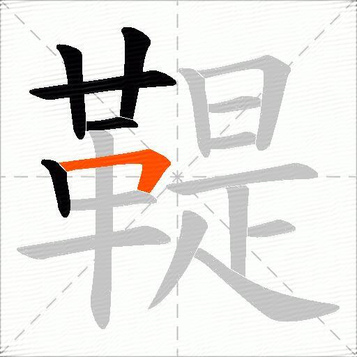 鞮