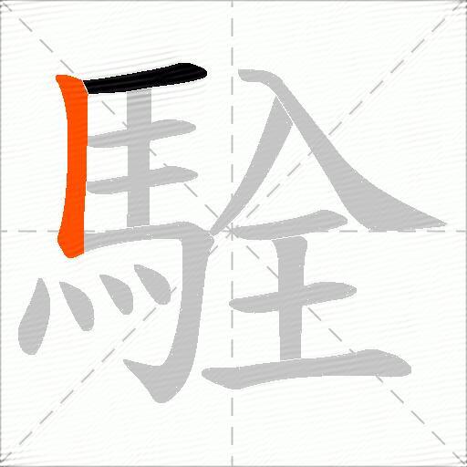 駩