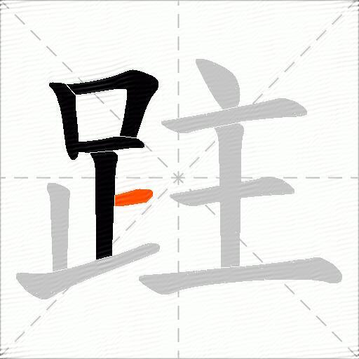 跓