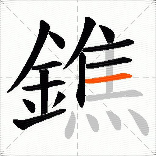 鐎