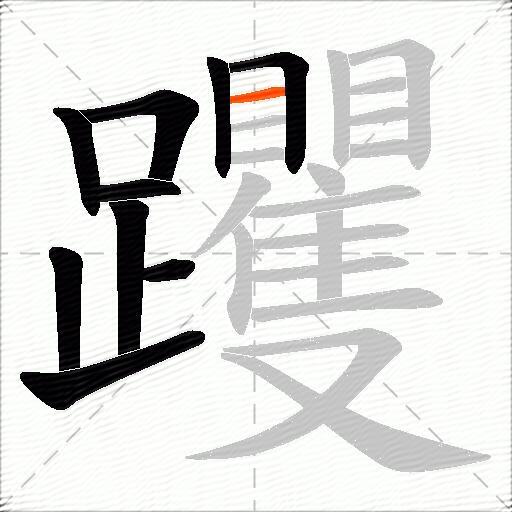 躩
