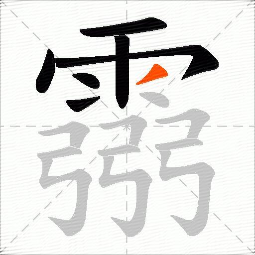 霛